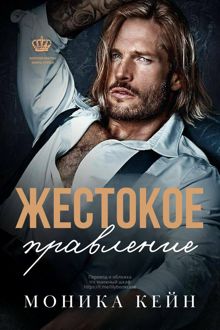 Обложка: Жестокое правление
