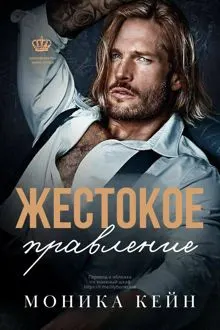 Обложка: Жестокое правление