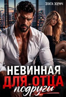 Обложка: Невинная для отца подруги