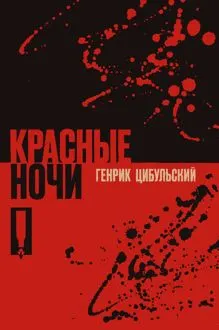 Обложка: Красные ночи