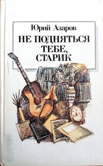 Обложка: Не подняться тебе, старик