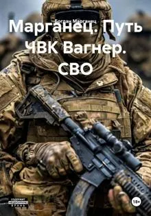 Обложка: Марганец. Путь ЧВК Вагнер. СВО