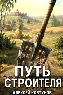 Обложка: Путь Строителя 12