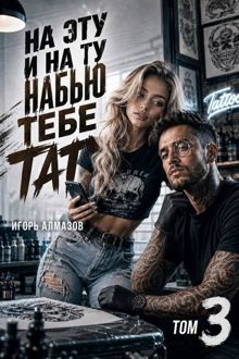 Обложка: На эту и на ту набью тебе тату. Том 3