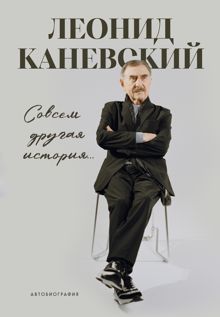 Обложка: Совсем другая история… Автобиография