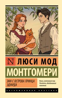 Обложка: Энн с острова Принца Эдуарда