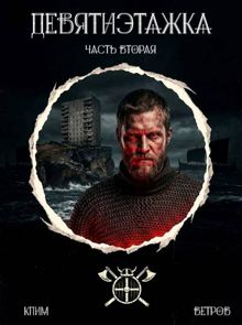 Обложка: Девятиэтажка. Часть 2