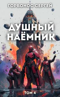 Обложка: Душный наёмник. Том 4