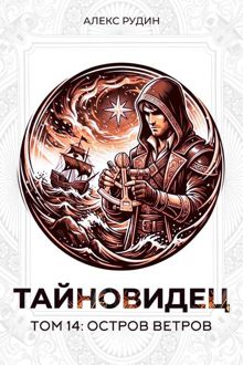 Обложка: Остров ветров