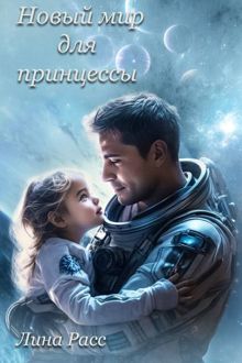 Обложка: Новый мир для принцессы