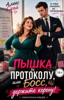 Обложка: Пышка по протоколу, или Босс, держите корону!