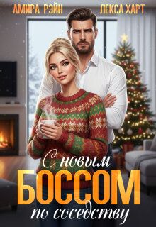 Обложка: С новым боссом по соседству