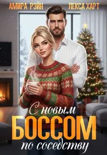 Обложка: С новым боссом по соседству