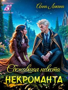 Обложка: Сбежавшая невеста некроманта