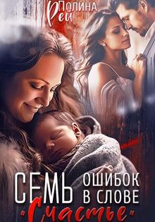 Обложка: Семь ошибок в слове «счастье»