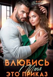 Обложка: Влюбись в меня. Это приказ