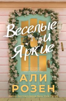 Обложка: Веселые и яркие