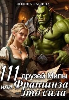 Обложка: 111 друзей Милы или Франшиза - это сила. Том 1