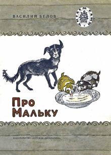 Обложка: Про Мальку (Рассказы)