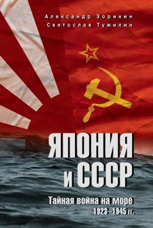 Обложка: Япония и СССР. Тайная война на море. 1923-1945 гг.