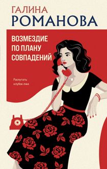 Обложка: Возмездие по плану совпадений