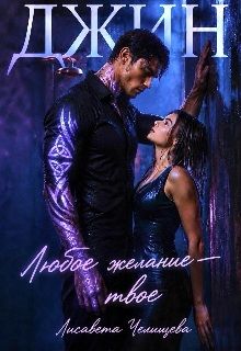 Обложка: Джин. Любое желание — твое
