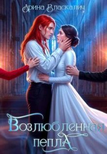Обложка: Возлюбленная пепла