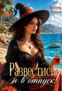 Обложка: Развестись и в отпуск!