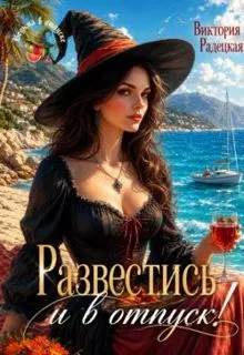 Обложка: Развестись и в отпуск!