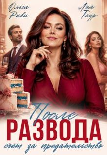Обложка: После развода. Счет за предательство