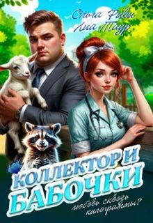 Обложка: Коллектор и бабочки
