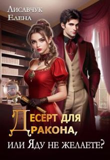 Обложка: Десерт для дракона, или Яду не желаете?