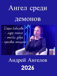 Обложка: Ангел среди демонов