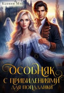 Обложка: Особняк с привидениями для попаданки