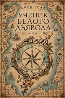 Обложка: Ученик Белого Дьявола - 4