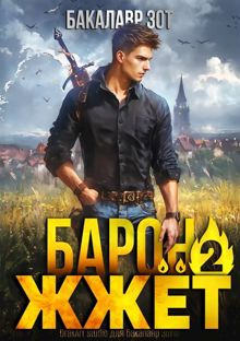 Обложка: Барон жжёт! Книга 2