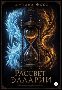 Обложка: Рассвет Элларии