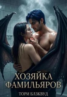 Обложка: Хозяйка Фамильяров