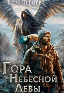Обложка: Гора Небесной Девы