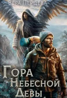 Обложка: Гора Небесной Девы
