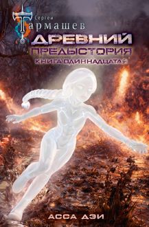 Обложка: Асса Дэи