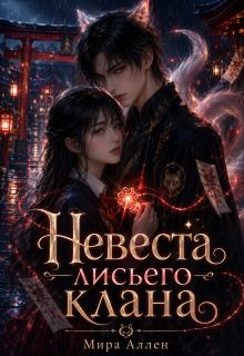 Обложка: Невеста лисьего клана