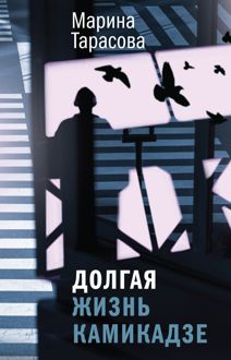 Обложка: Долгая жизнь камикадзе