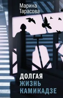 Обложка: Долгая жизнь камикадзе