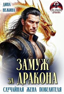 Обложка: Замуж за дракона. Случайная жена повелителя
