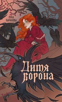 Обложка: Дитя ворона