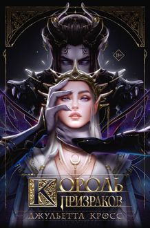 Обложка: Король призраков