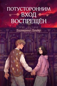Обложка: Потусторонним вход воспрещён
