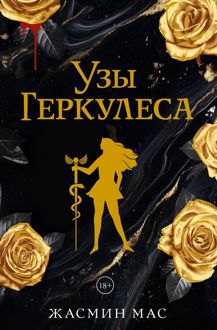 Обложка: Узы Геркулеса