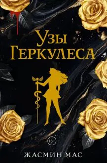 Обложка: Узы Геркулеса